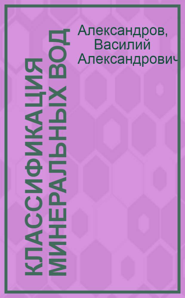 Классификация минеральных вод