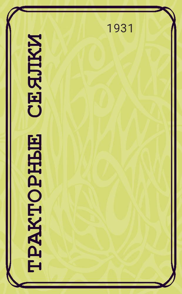 Тракторные сеялки