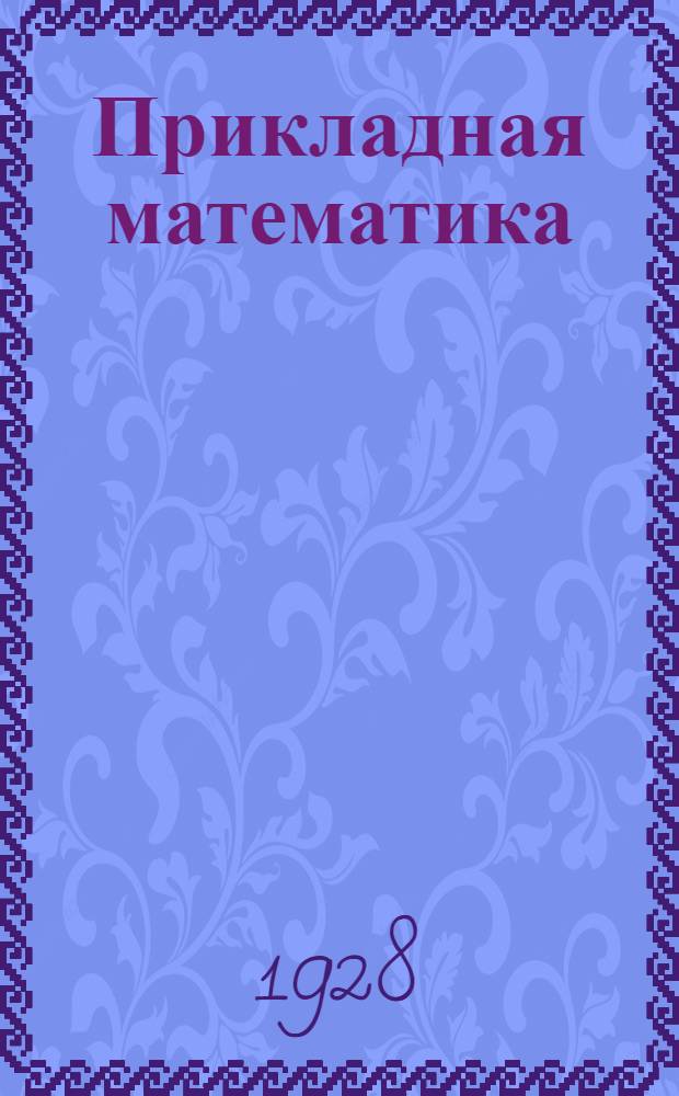 Прикладная математика : Курс лекций заочного обучения из обще-технического цикла А (для начинающих) в 15 письмах. Письмо № 1-. Письмо № 11-13