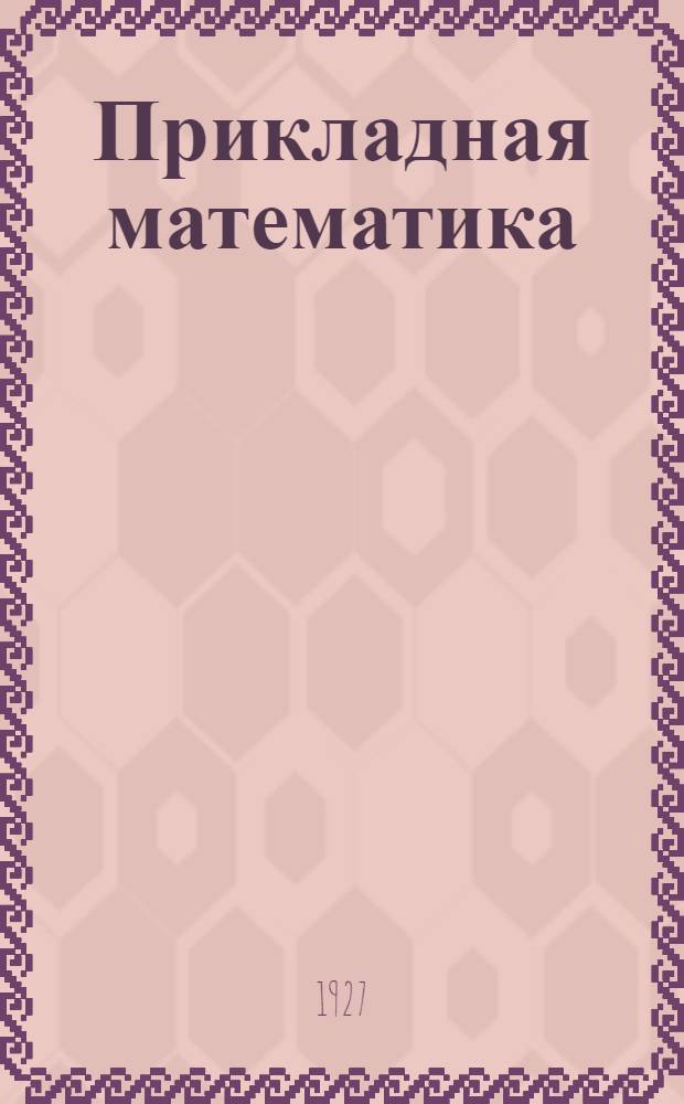 Прикладная математика : Курс лекций заочного обучения из общетехнического цикла А (для начинающих) в 15 письмах. Письмо № 1-. Письмо № 6-7