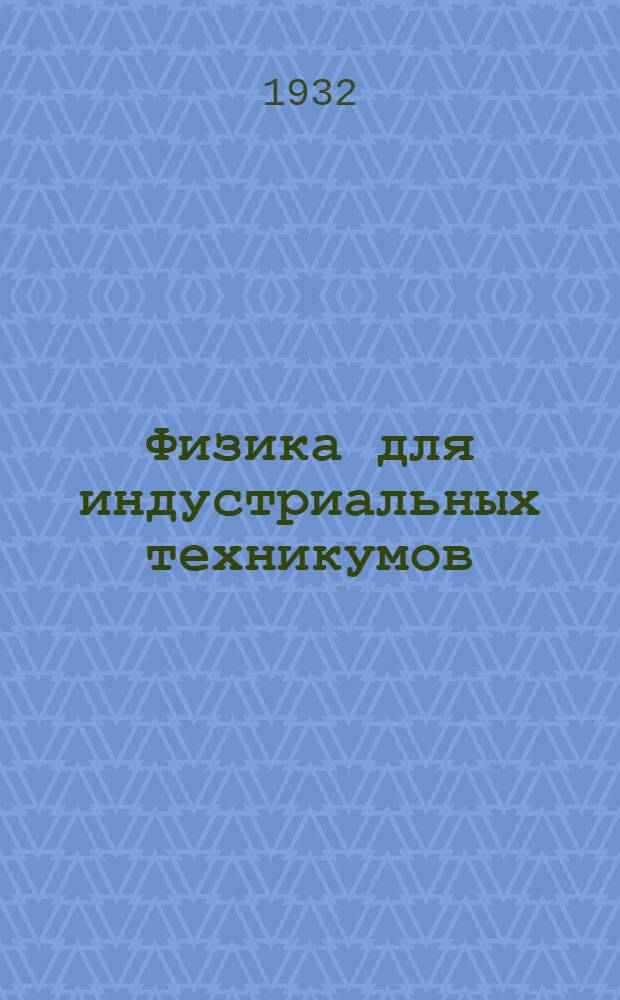 Физика для индустриальных техникумов : Ч. 1-. Ч. 1