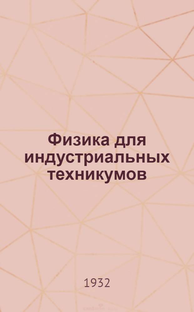 Физика для индустриальных техникумов : Ч. 1-. Ч. 1