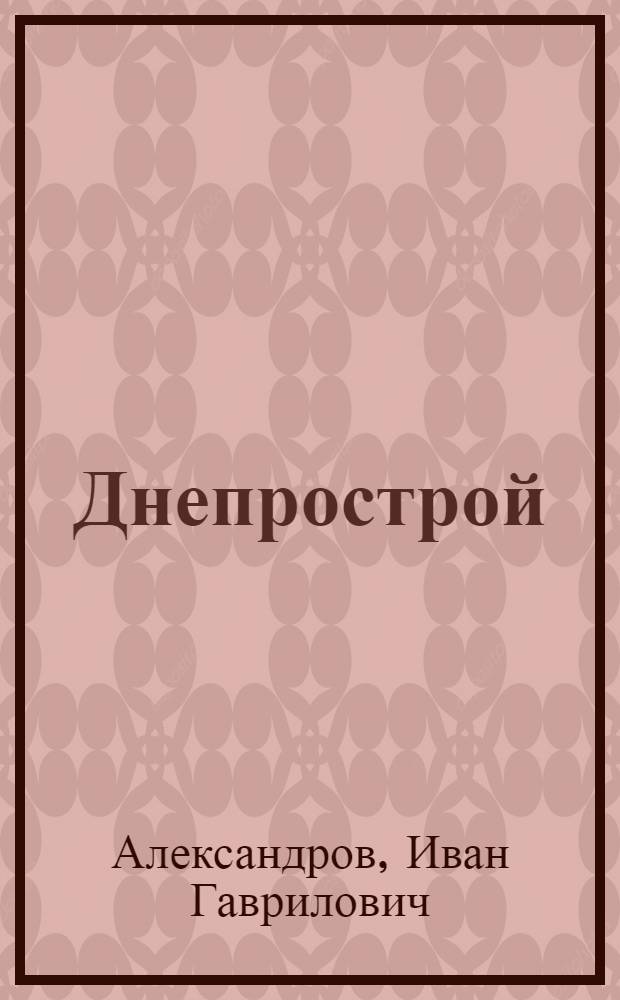 Днепрострой : Проект. Т. I-