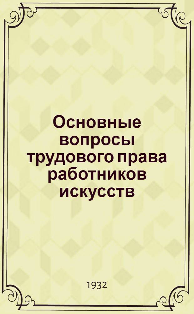 Основные вопросы трудового права работников искусств