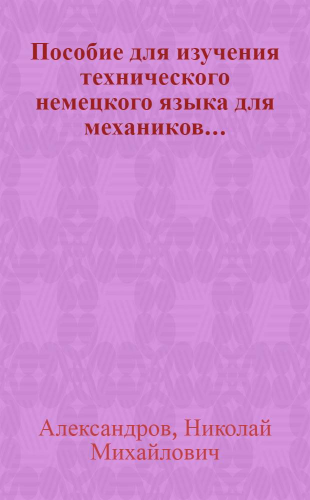 Пособие для изучения технического немецкого языка для механиков ...