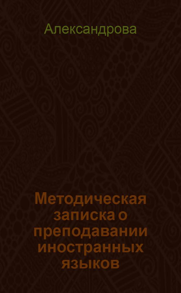 Методическая записка о преподавании иностранных языков