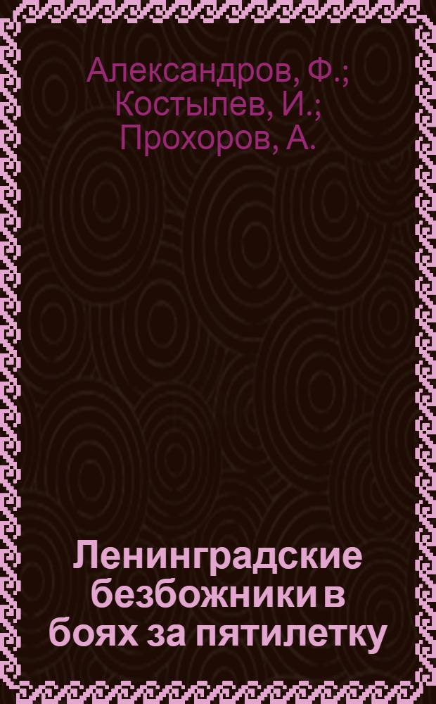 Ленинградские безбожники в боях за пятилетку