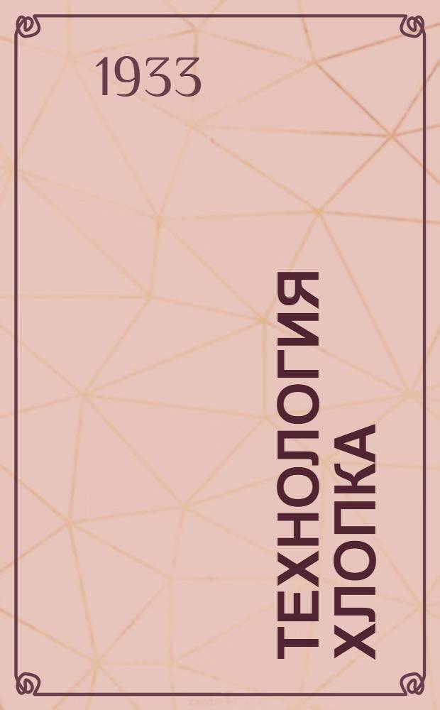 Технология хлопка : Ткачество. Ч. 2