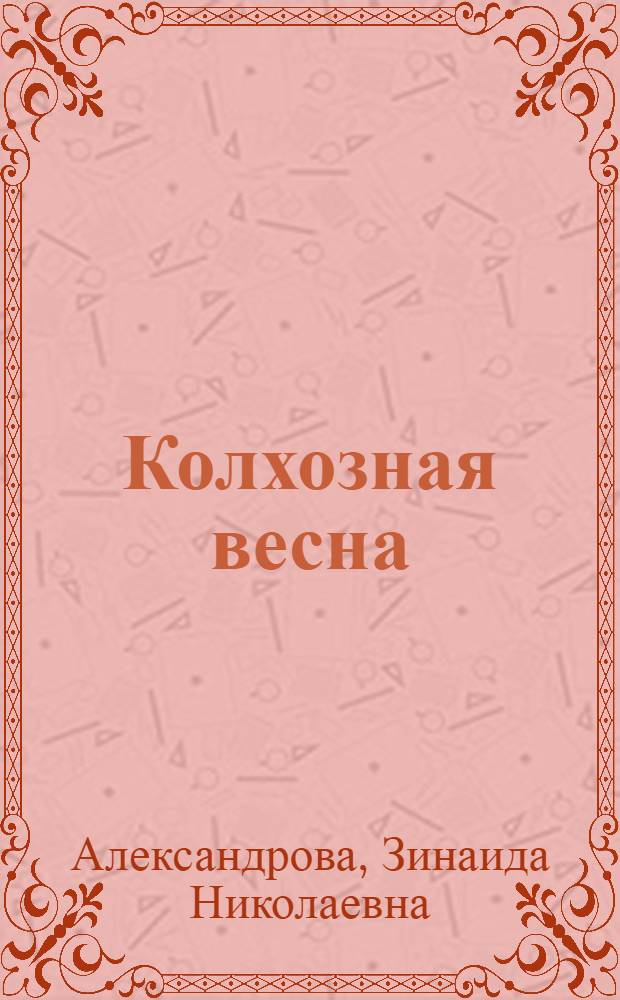 Колхозная весна : О комсомоле : Для дошкольного возраста