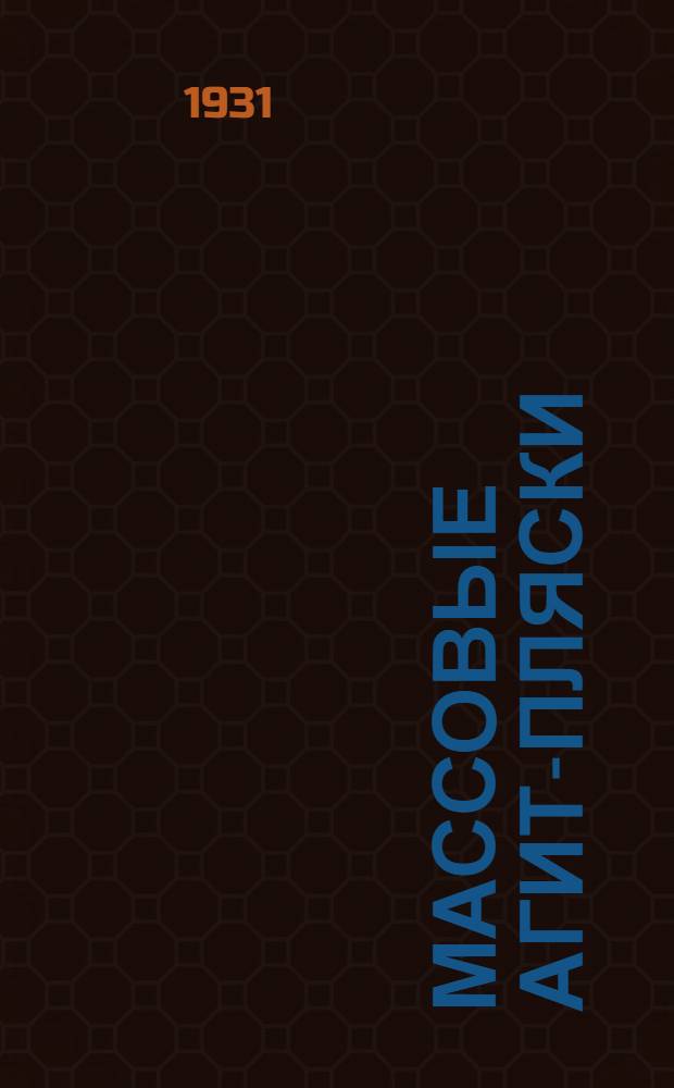 Массовые агит-пляски