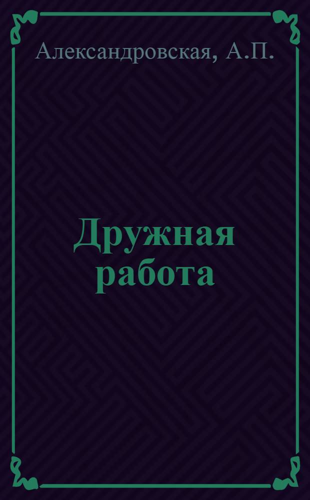 Дружная работа : Учебник по обществоведению, естествознанию и политехн. труду для 1 года гор. школ I ступ. ..