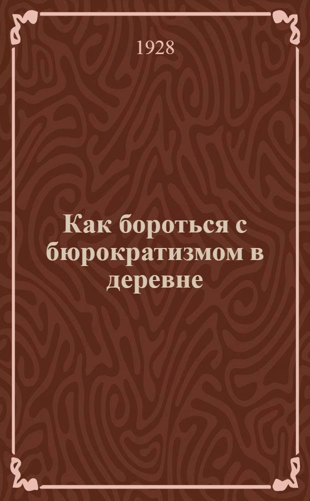 Как бороться с бюрократизмом в деревне