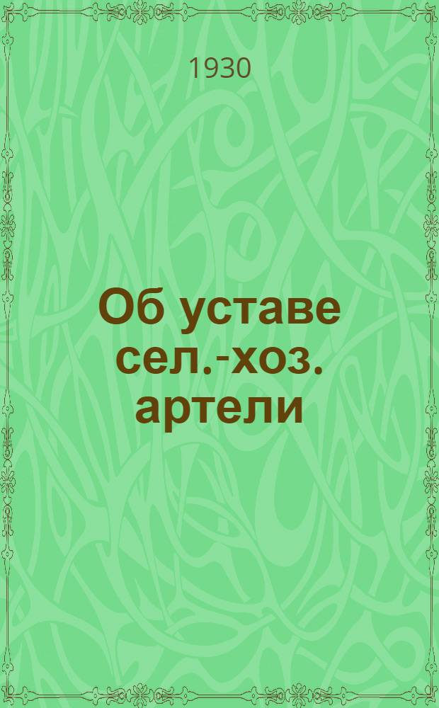 Об уставе сел.-хоз. артели : Прил.: Окончательный текст примерного устава с.-х. артели. 1-90 тыс