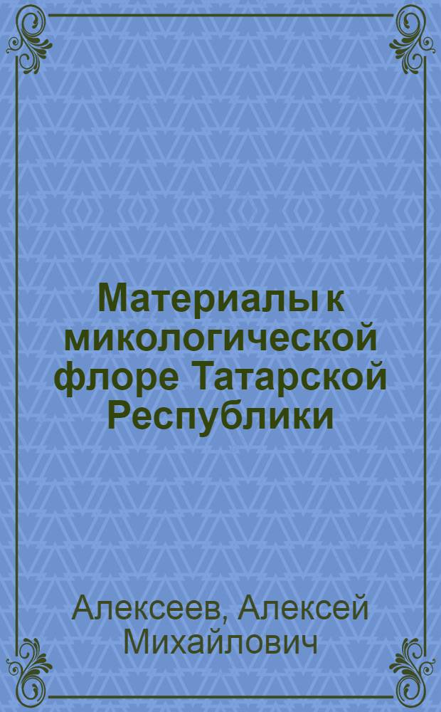 Материалы к микологической флоре Татарской Республики : Бом. иг. п