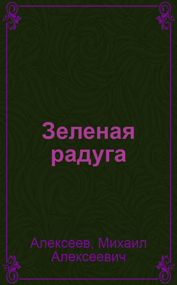 Зеленая радуга : Роман