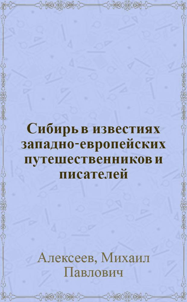 Сибирь в известиях западно-европейских путешественников и писателей : Введ., тексты и комментарий. Т. 1