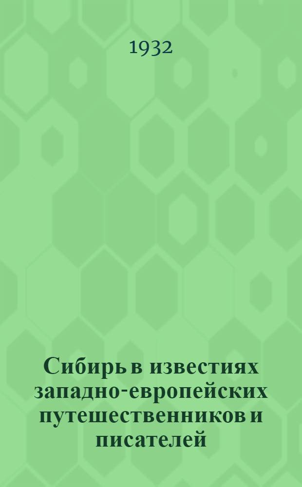 Сибирь в известиях западно-европейских путешественников и писателей : Введ., тексты и комментарий. Т. 1. Т. 1 : XIII-XVII вв.