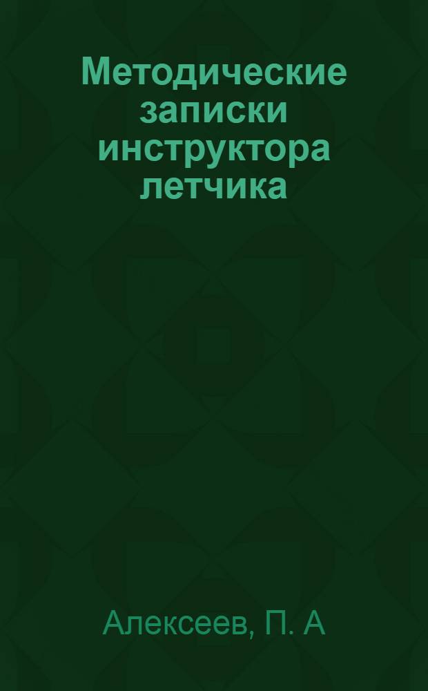 Методические записки инструктора летчика (обучение на учебном самолете)