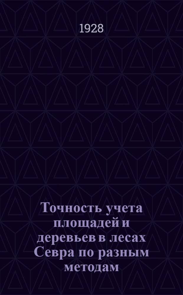 Точность учета площадей и деревьев в лесах Севра по разным методам : (Северное опытное лесничество)