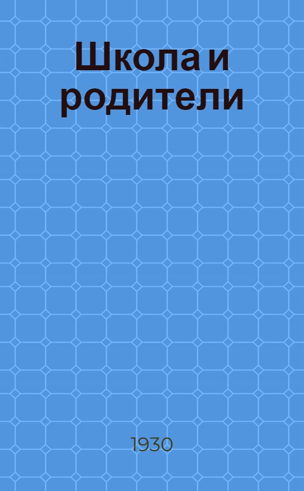 Школа и родители