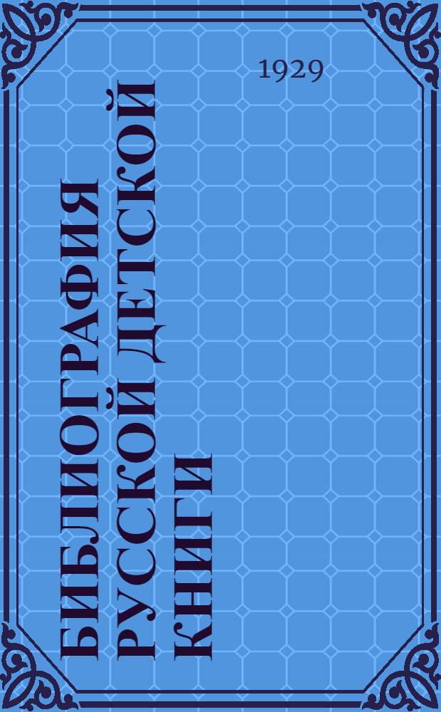 Библиография русской детской книги (1717-1854)