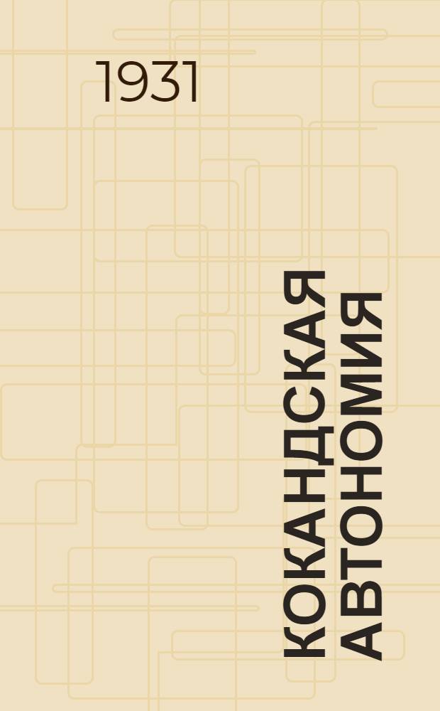Кокандская автономия