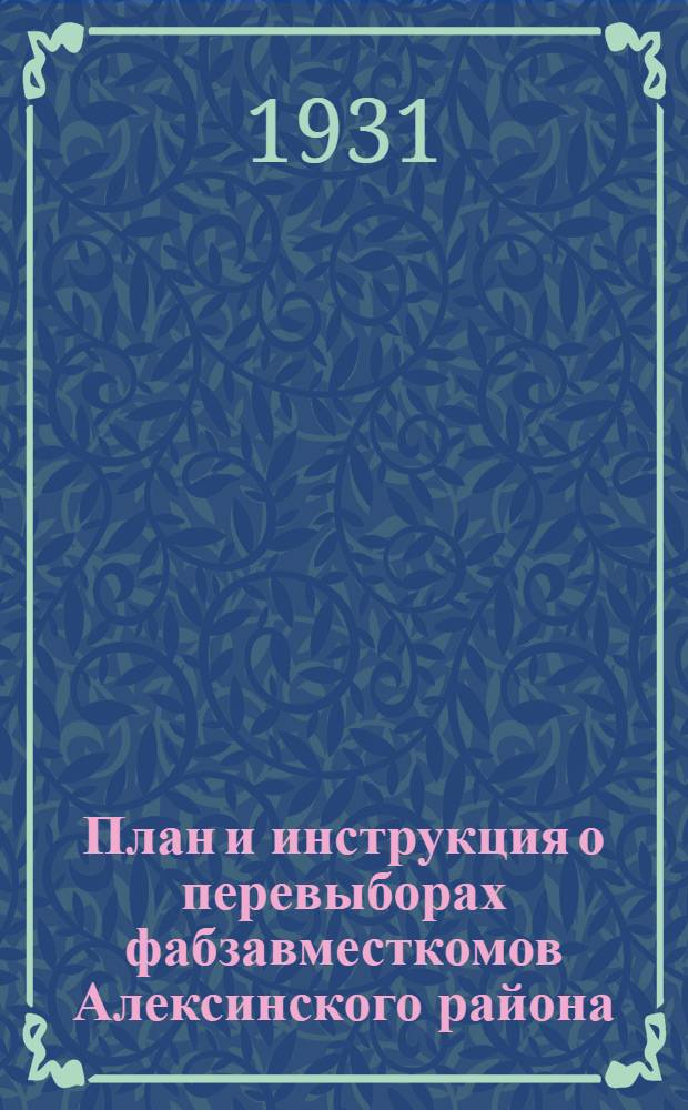 План и инструкция о перевыборах фабзавместкомов Алексинского района