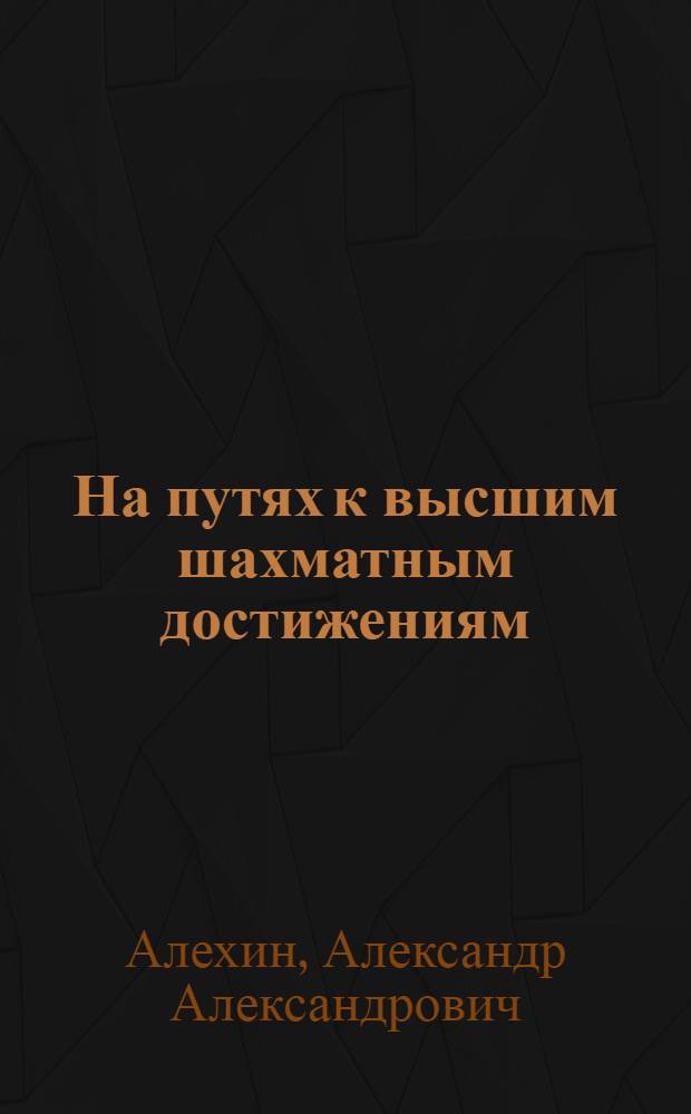 На путях к высшим шахматным достижениям : (1924-1927)