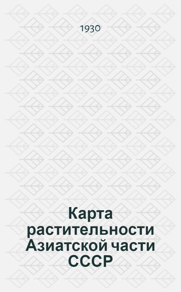 Карта растительности Азиатской части СССР : Масштаб 1:16.000.000 : Краткий объяснительный текст