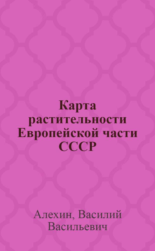 Карта растительности Европейской части СССР : Масштаб 1:7.000.000 : Краткий объяснительный текст
