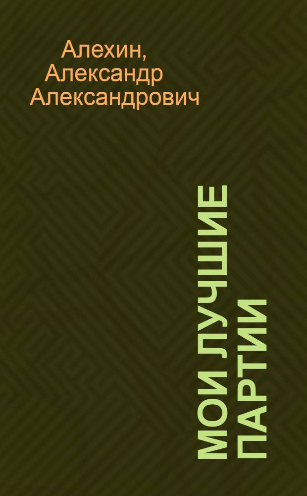 Мои лучшие партии