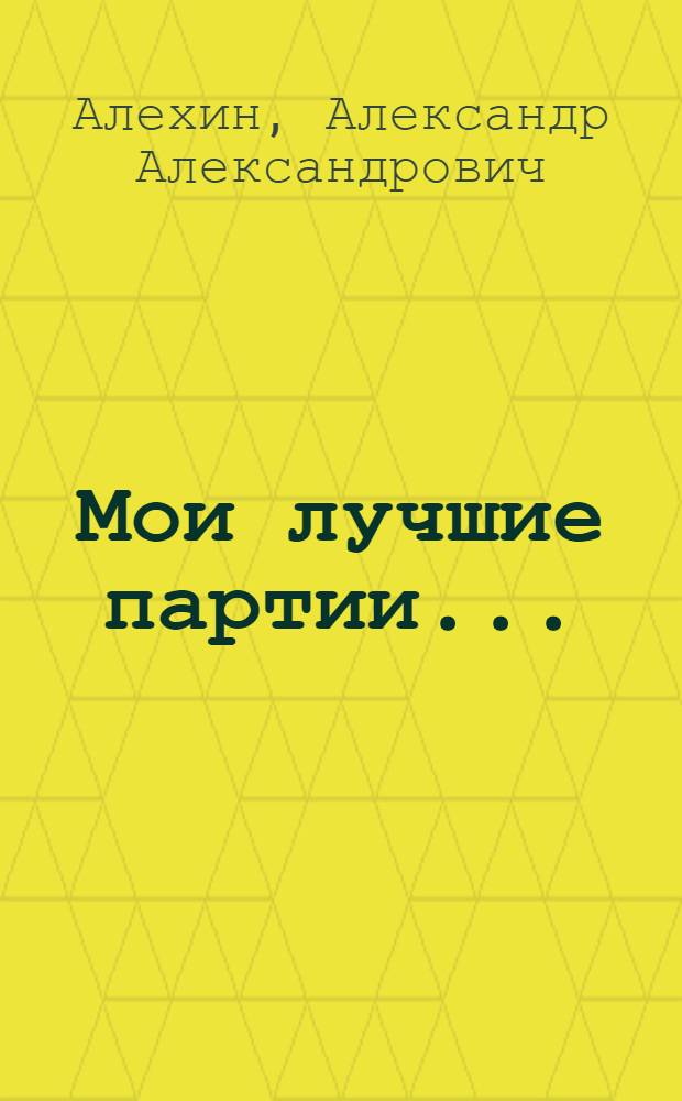 Мои лучшие партии ...