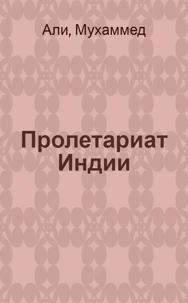 Пролетариат Индии