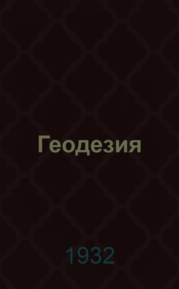 Геодезия