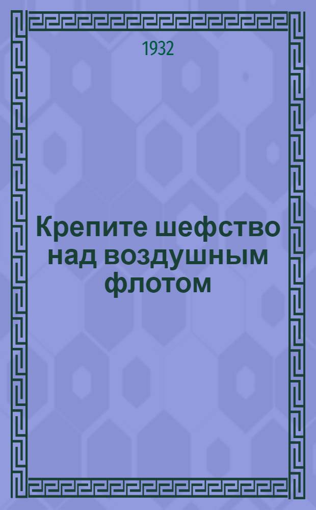 Крепите шефство над воздушным флотом