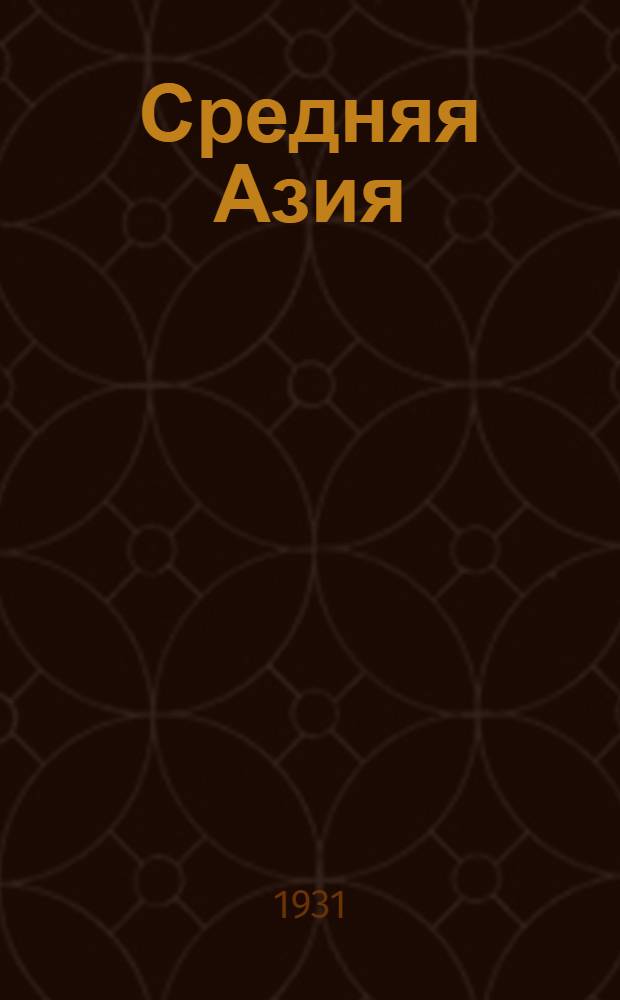 Средняя Азия : Экон.-геогр. очерк Кара-Калпакстана, Киргизстана, Таджикистана, Туркменистана и Узбекистана. Ч. 1 : (Методологическое введение. Задачи Средне-Азиатских республик в перспективном плане социалистической реконструкции народного хозяйства СССР. Процесс хозяйственной специализации Средней Азии)
