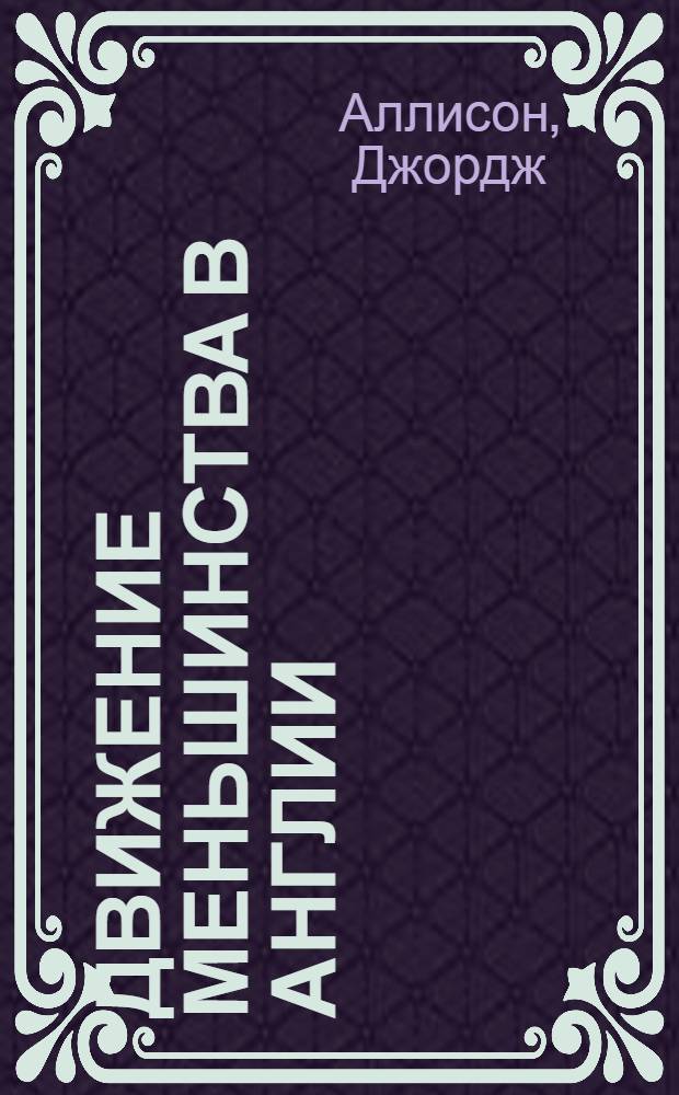 Движение меньшинства в Англии