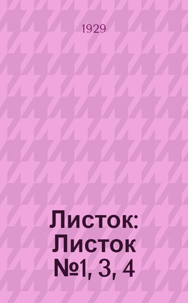 [Листок] : Листок № 1, 3, 4