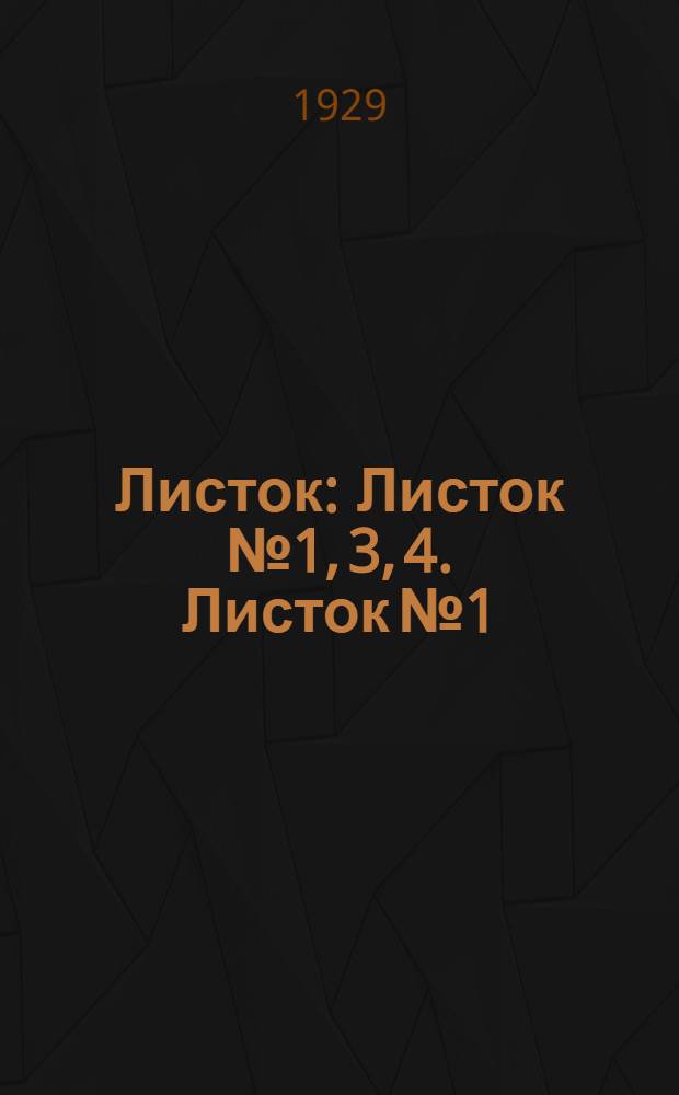 [Листок] : Листок № 1, 3, 4. Листок № 1 : Головня хлебных злаков и меры борьбы с ней