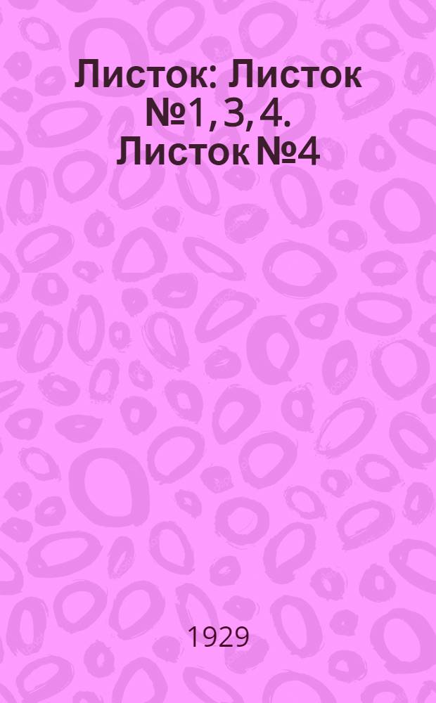 [Листок] : Листок № 1, 3, 4. Листок № 4 : Инструкция по борьбе с головней в Алма-Атинском округе