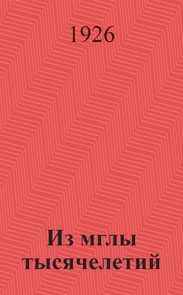 Из мглы тысячелетий : Исторический очерк быта женщины Востока