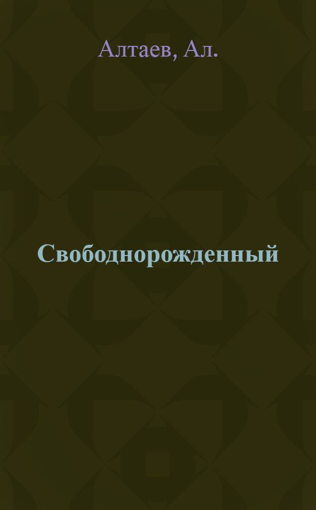 Свободнорожденный : (Джон Лильберн) : Исторический роман из эпохи англ. революции