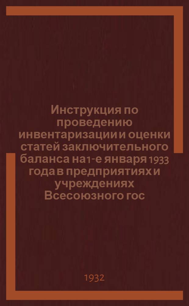 Инструкция по проведению инвентаризации и оценки статей заключительного баланса на 1-е января 1933 года в предприятиях и учреждениях Всесоюзного гос. треста "Алтайзолото"