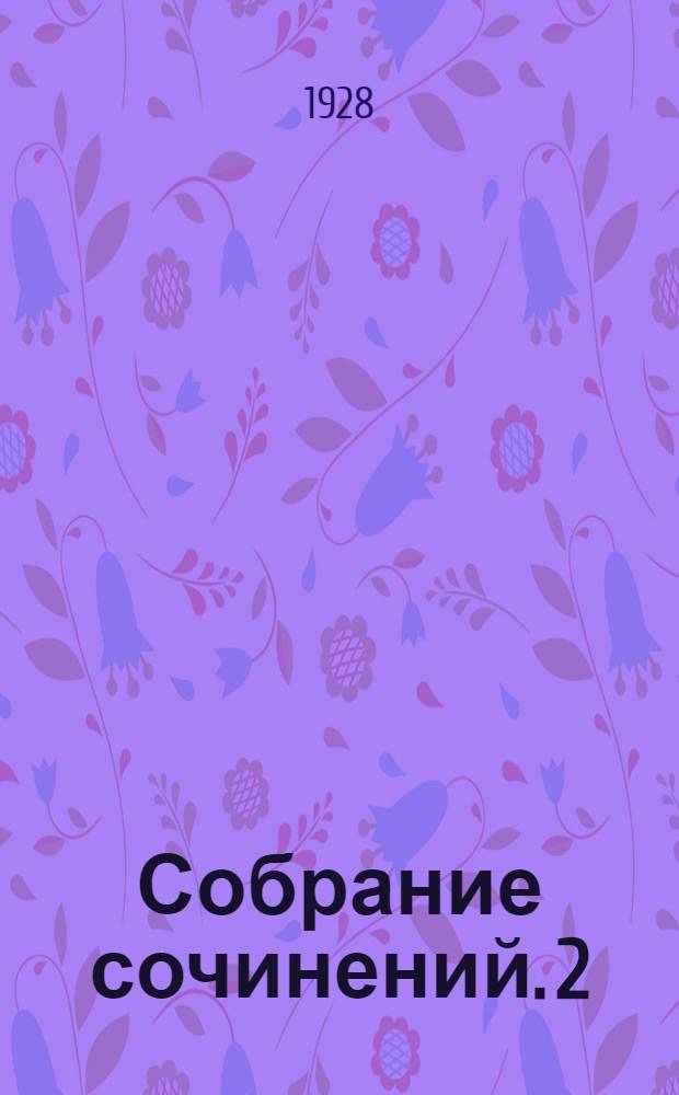Собрание сочинений. 2 : Страшный слепец. (Троцковский пан.)