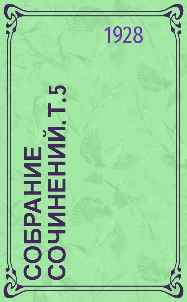 Собрание сочинений. т. 5 : Впереди веков