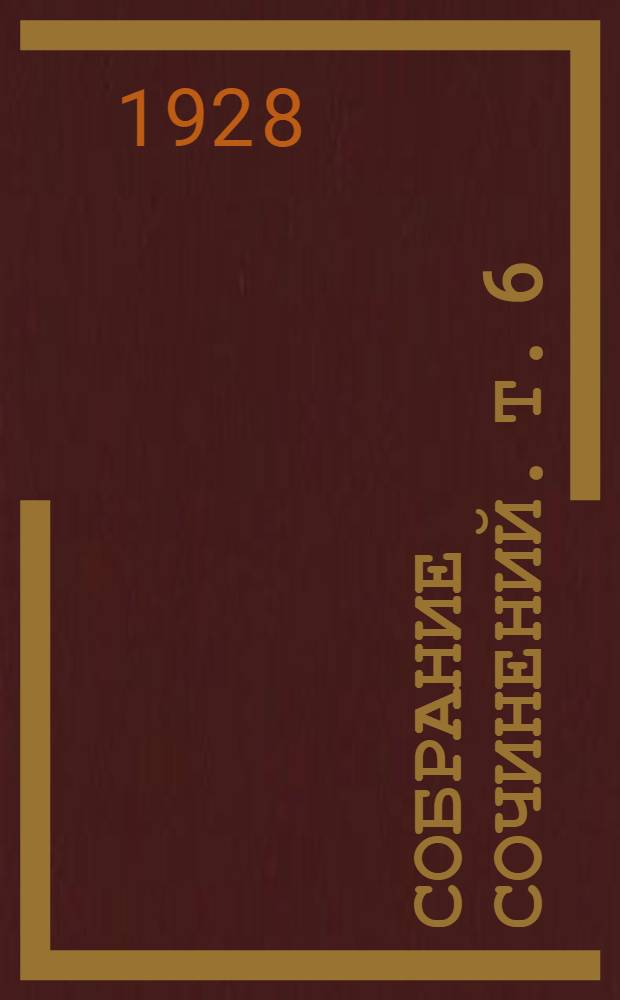 Собрание сочинений. т. 6 : Под знаменем башмака