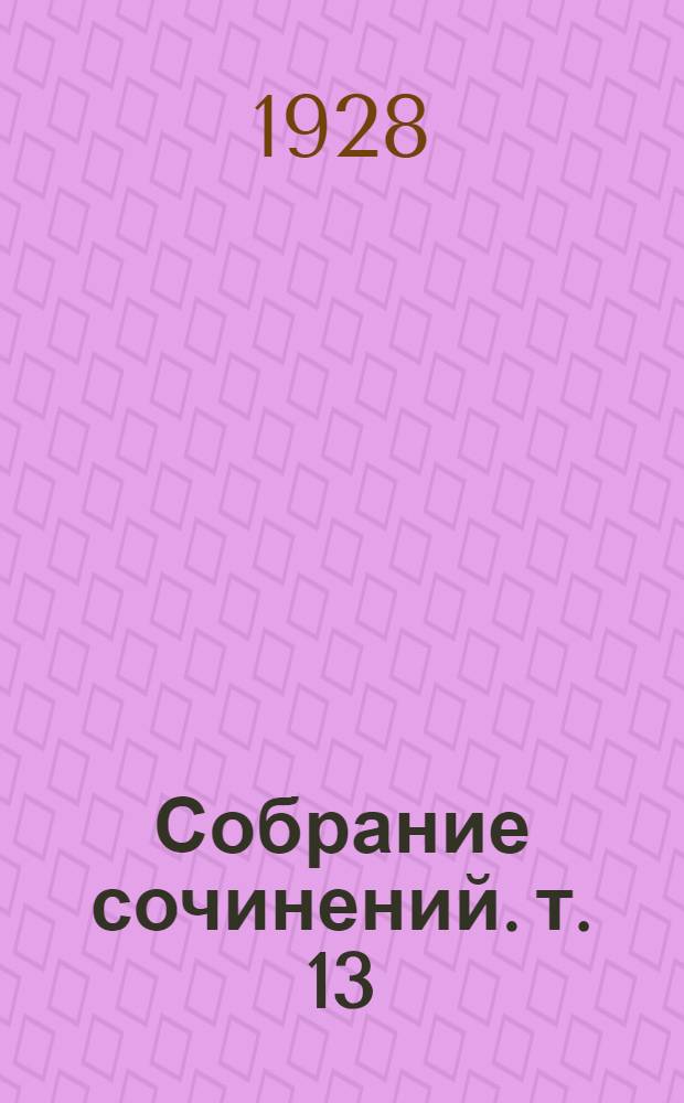 Собрание сочинений. т. 13 : Камень Катмира ; Сенька с корабелки