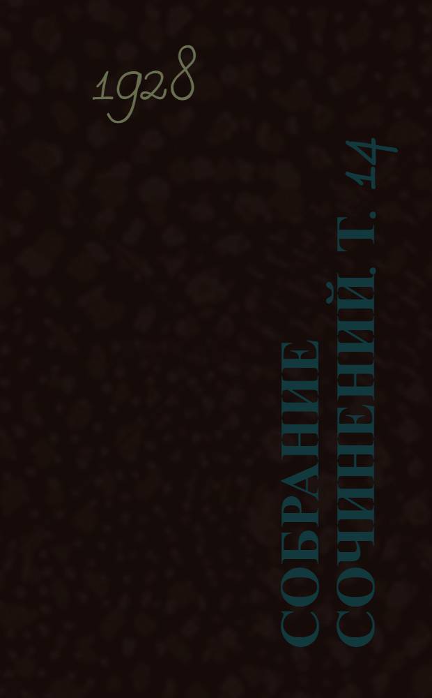 Собрание сочинений. т. 14 : Мэгги с змеиного острова