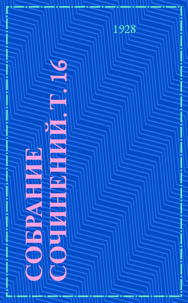 Собрание сочинений. т. 16 : Декабрята