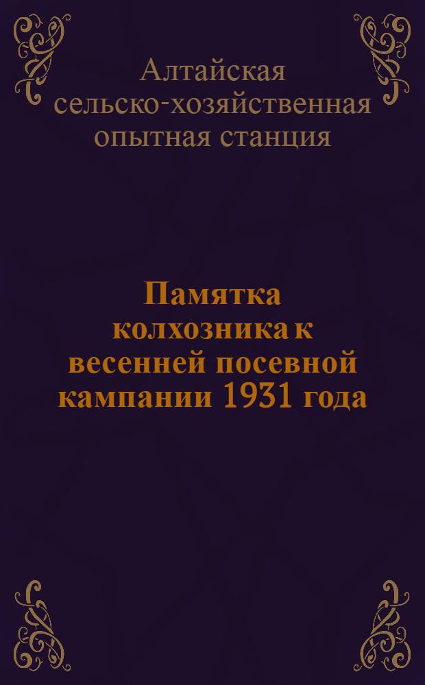 Памятка колхозника к весенней посевной кампании 1931 года